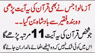 Quran Ki Sardar Ayat Ka Amal Azma Lo Jisne Bhi Quran Ki Ye Ayat Parhi Wo Faqir Se Badshah Ban Gya