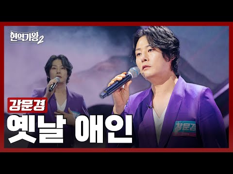 [#현역가왕2] 강문경 - 옛날 애인｜현역가왕2 1회 241126 방송｜CReAstudio