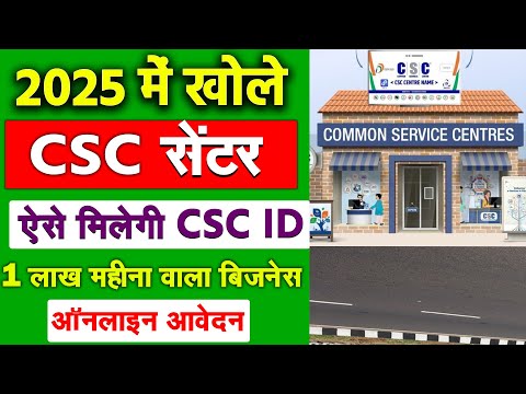 2025 में जनसुविधा केंद्र कैसे खोले | How to open CSC center in hindi | CSC center kaise khole 2025