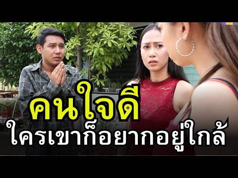 คนใจดี
