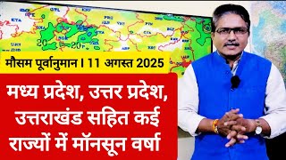 [11-08-2025] भारत का मौसम: मध्य प्रदेश, उत्तर प्रदेश, उत्तराखंड सहित कई राज्यों में मॉनसून वर्षा