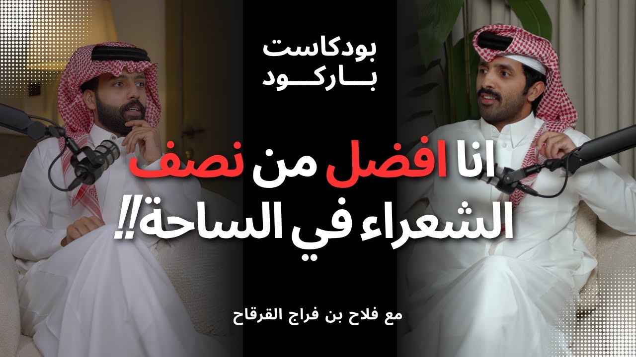 صورة مصغرة من يوتيوب - بودكاست باركود: انا افضل من نصف الشعراء في الساحة | مع فلاح بن فراج القرقاح