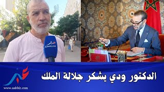 الدكتور ودي  يوجّه رسالة  الشكر لجلالة للملك ويفضح حكومة أخنوش وزير الصحة كان خدام عند الزوجة ديالك😱