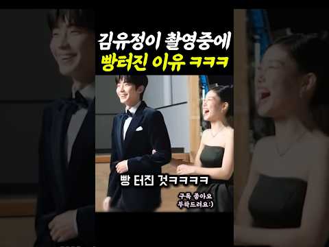 김유정 빵 터진 이유 ㅋㅋㅋㅋㅋ #친애하는x