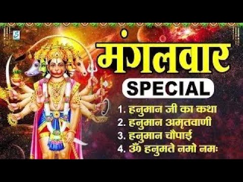 मंगलवार भक्ति भजन | श्री हनुमान चालीसा | हनुमान अमृतवाणी, Nonstop Hanuman Bhajan | Hanuman Chalisa