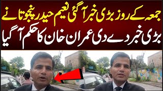 جمعہ کے روز بڑی خوشخبری آگئی نعیم حیدر پنجوتا نے بڑی خبر دے دی عمران خان کا حکم آگیا