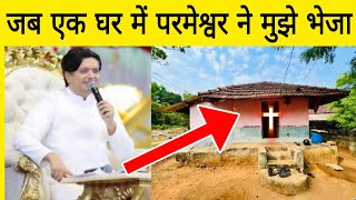 जब एक घर में परमेश्वर ने मुझे भेजा || When God sent me to a house