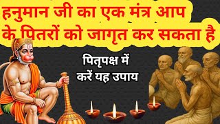 अपने पितरों को जगाने के लिए कौन सा ऐसा मंत्र जाप करें।।Pitro ko jagane ka kon Sa mantra jaap kare।