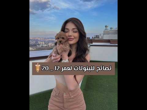 نصائح للبنوتات لعمر 12 _🧋20
