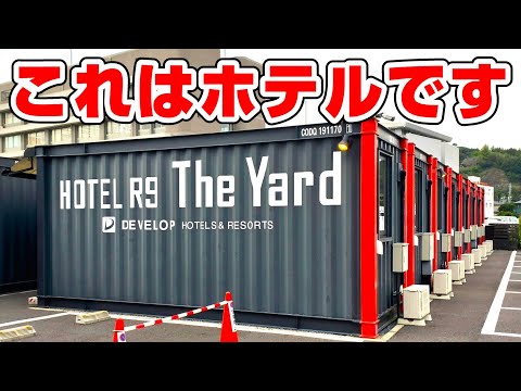 【謎の宿】コンテナ型のホテル"HOTEL R9 THE Yard"に宿泊