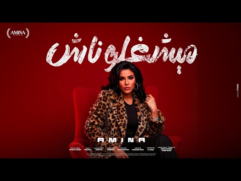 امينه 2025 – ميشغلوناش | Amina - Meshghalonash (Official Music Video)