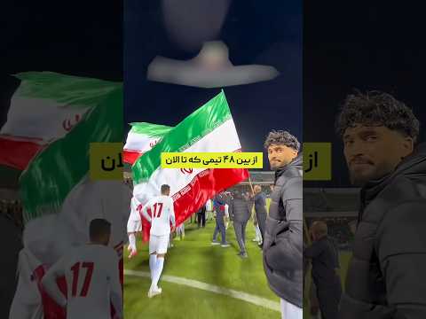 خاصترین کشوری که جواز حضور در جام جهانی ۲۰۲۶ را گرفت 🌍⚽