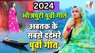 #2024 Purvi Geet - अब तक के सबसे दर्दभरे पूर्वी गीत | Purvi Geet | Superhit Purvi Geet