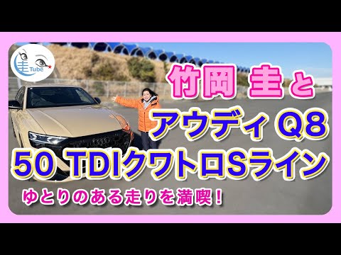 竹岡 圭とアウディQ8 50TDIクワトロSライン＜ゆとりのある走りを満喫！＞【TAKEOKA KEI & AUDI Q8】