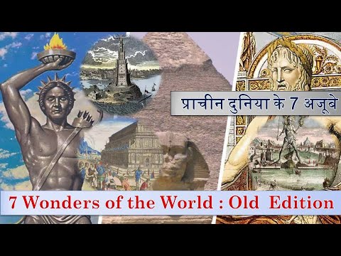 7 Wonders of the World : Old Edition