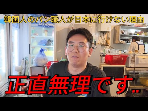 韓国人のパン職人が日本のパン屋に行けない理由...現実的に無理で涙が出そうになる...
