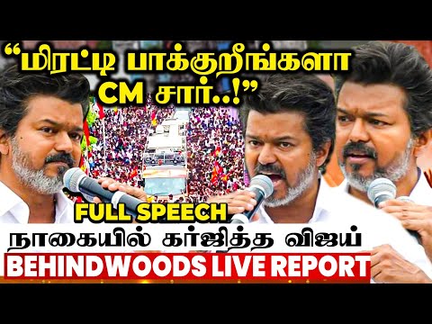 "அராஜக அரசியல் வேணாம் சார்.. நான் தனி ஆள் இல்ல..!" நாகையில் கொந்தளித்த விஜய் -FULL SPEECH