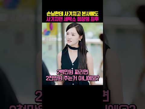손님한테 사기치고 본사에도 사기치던 세탁소 점장의 최후