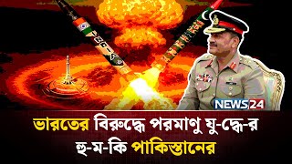 যুক্তরাষ্ট্রে বসে ভারতের বিরুদ্ধে যুদ্ধের হুমকি পাকিস্তান সেনাপ্রধানের! | Pakistan | India | NEWS24
