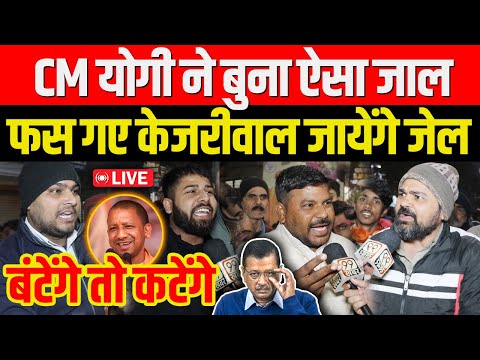 Yogi ने बुना ऐसा जाल फस गए Arvind Kejriwal जायेंगे जेल ? Delhi Election 2025, 'बंटेंगे तो कटेंगे,