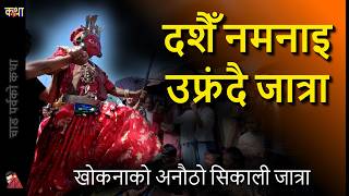 Khokana Sikali Jatra, Swasthani story: shiva Satidevi Mahalaxmi & Pachali Bhairv, Shree Kali Dashain