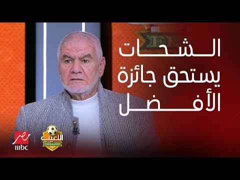 اللعيب | إكرامي: حسين الشحات الأحق بجائزة الأفضل في أفريقيا.. واعتراض قوي جدا من أحمد سليمان