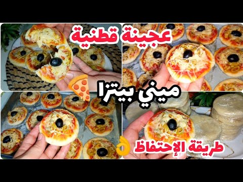 ميني بيتزا 🍕 بالدجاج بعجينة خفيفة قطنية 👌مع طريقة الإحتفاظ لمدة سنة