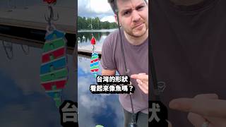 🇹🇼 台灣人覺得台灣長得像一條魚嗎？🐟