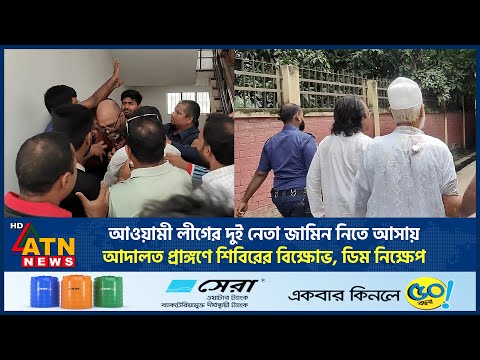 আওয়ামী লীগের দুই নেতা জামিন নিতে আসায় আদালত প্রাঙ্গণে শিবিরের বিক্ষোভ, ডিম নিক্ষেপ | ATN News
