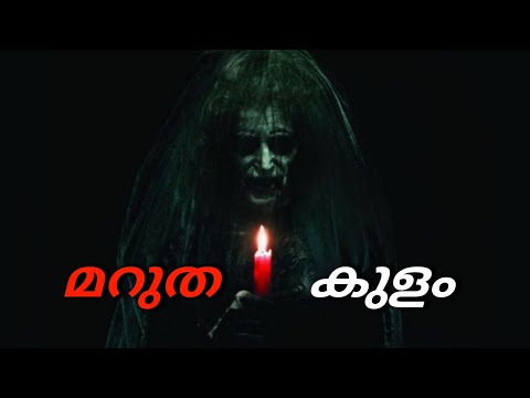 മറുത കുളം| horror story Malayalam