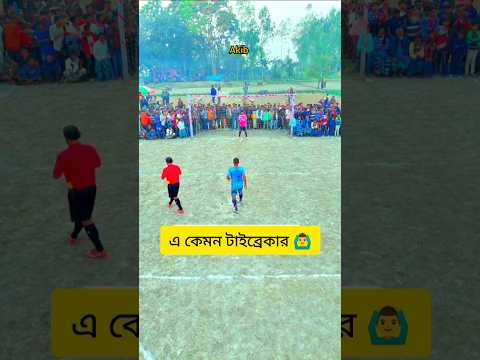 পায়ে জাদু আছে নাকি না হলে এই রকম টাইব্রেকার শর্ট কেন #foryou #video #amakibofficial #subscribe#reels