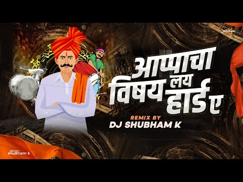 Apache Vishay Lay Hard Hai Song | DJ Shubham K | Appa Cha Vishay Kay Hard Dj Song