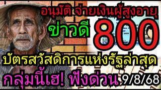 เฮลั่น! แจกเงินสงเคราะห์​ผู้สูงอายุ​รอบใหม่​ 800กลุ่ม​ไหนได้เท่าไหร่บ้าง​ #บัตร​คนจน​ล่าสุด​ 9/8/68