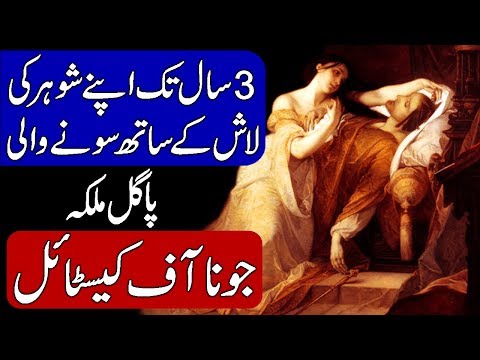 Story of Joanna of Castile / Joanna The Mad. Hindi & Urdu