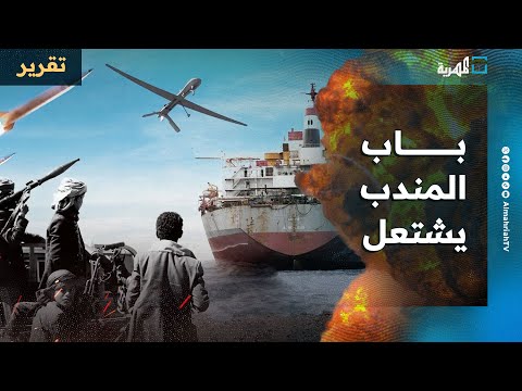 باب المندب يشتعل.. وطهران تتوعد واشنطن وتكشف خرائط منشأة ديمونة النووية الإسرائيلي