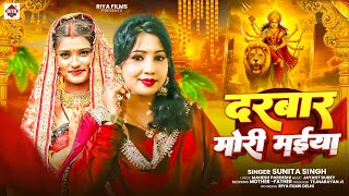 #video | दरबार मोरी मईया | #Sunita Singh | New Bhojpuri Devigeet 2025 | Durga Puja Song
