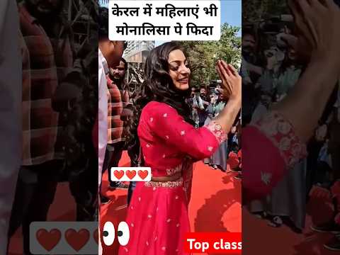 केरल में महिलाएं भी मोनालिसा पे फिदा #viralvideo #trending #shorts o soniya monalisa kumbh