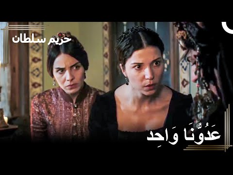 ماهيدفران و خديجة وحدتا قوّتهما في الحريم | حريم السلطان