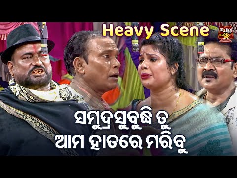 ସମୁଦ୍ର ସୁବୁଦ୍ଧି ତୁ ଆମ ହାତରେ ମରିବୁ  - Heavy Scene - New Odia Jatra-Tu Jeunthi Thilebi Mora | Tikina