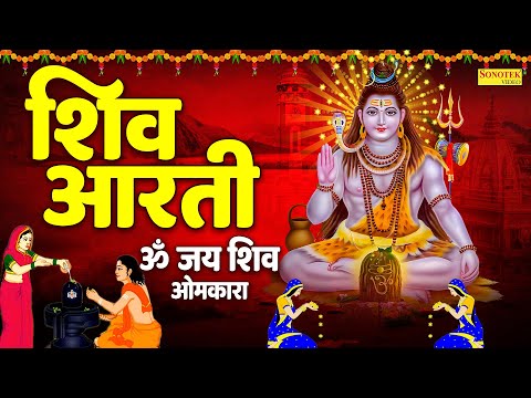 शिव आरती | ॐ जय शिव ओमकारा | Shiv Aarti Om Jai Shiv Omkara | Lyrical Shiv Aarti |Bhakti Gana Sonotek