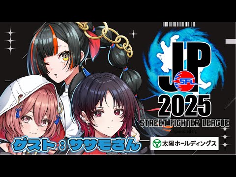 【ストリートファイターリーグ: Pro-JP 2025】　Division F 第９節 同時視聴配信！！！！！ゲスト：ササモさん　【 ぶいすぽっ！ ⁠/蝶屋はなび 】