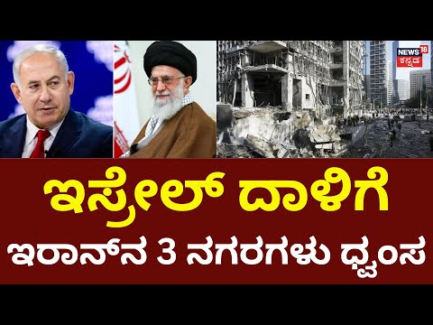 Israel Missiles Destroyed 3 Iran Cities | ಇಸ್ರೇಲ್​ ದಾಳಿಗೆ ಇರಾನ್​ನ 3 ನಗರಗಳು ಧ್ವಂಸ | N18G