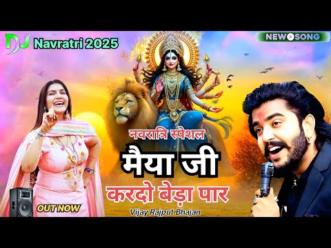 मैया जी करदो बेड़ा पार |मात सिंह चढ़ कर आयी रे | Sunil Sharma |Vijay Rajput Navratri Mata Bhajan 2025