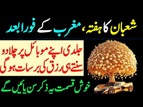 Shaban hafta ka magrib sy pehly ka zikar || wazifa for rizq #zikarkifazilat #shaban #wazifa #shaban