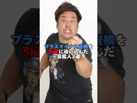プラスマイナス岩橋を引退に追い込んだ芸能人3選。#松本人志 #文春 #岩橋