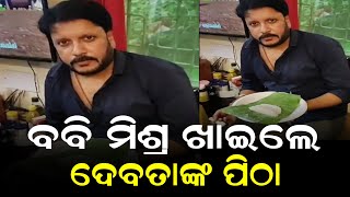 ବବି ମିଶ୍ର ଖାଇଲେ ଦେବତାଙ୍କ ପିଠା -bobby Mishra viral video