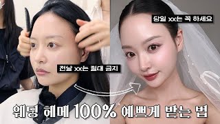 예신 필수❗ 결혼식 전날 이건 꼭 하고, 이건 절대 하지 마세요 (헤메 꿀팁 포함)