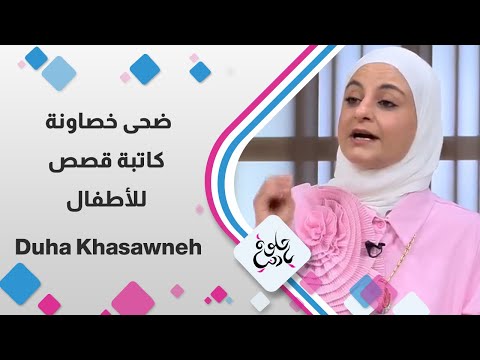 ضحى خصاونة - كاتبة قصص للأطفال