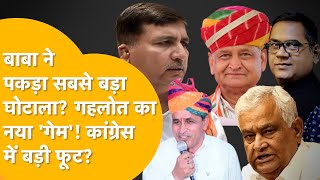 हरीश-उम्मेदाराम में पड़ गई दरार? गहलोत के गेम में कितना दम राजनीति बदलेंगे पायलट? बाबा ज़रूरी क्यों?