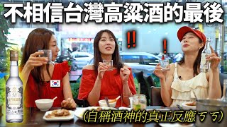 以為是韓國燒酒結果點了三瓶高粱酒的韓國空姐...給她們看了台灣的味道